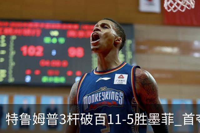 特鲁姆普3杆破百11-5胜墨菲 首夺上海大师赛冠军