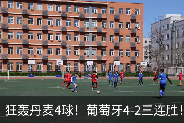 狂轰丹麦4球！葡萄牙4-2三连胜！领跑欧国联，C罗不在全队踢疯了