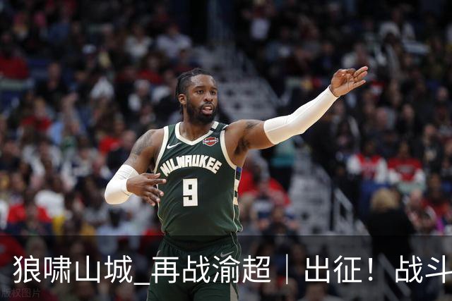 狼啸山城 再战渝超｜出征！战斗吧，璧山宜简狼队！
