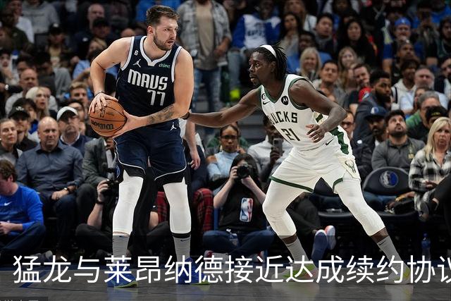 猛龙与莱昂纳德接近达成续约协议