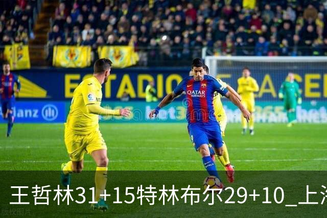 王哲林31+15特林布尔29+10 上海险胜青岛