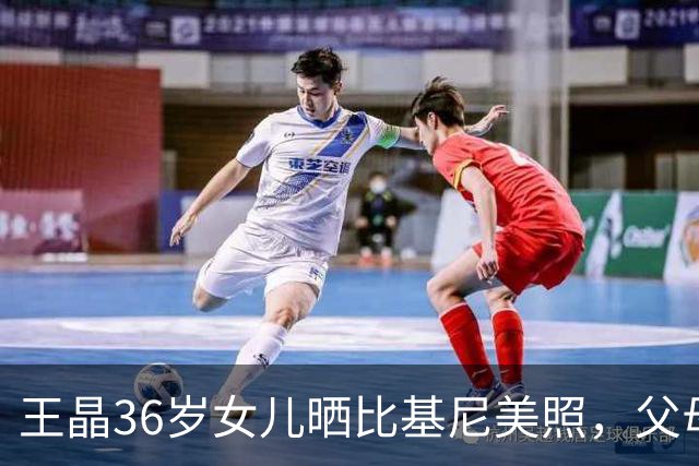 王晶36岁女儿晒比基尼美照，父母留言质问：为什么穿这么少布？