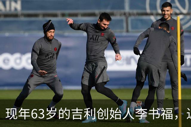现年63岁的吉利创始人李书福，近日完成权力交接，辞任前公司账上仍有96.8亿元净利润，他为何偏偏选在这个节骨眼上放手？