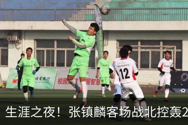 生涯之夜！张镇麟客场战北控轰28分刷新上海男篮生涯得分新高
