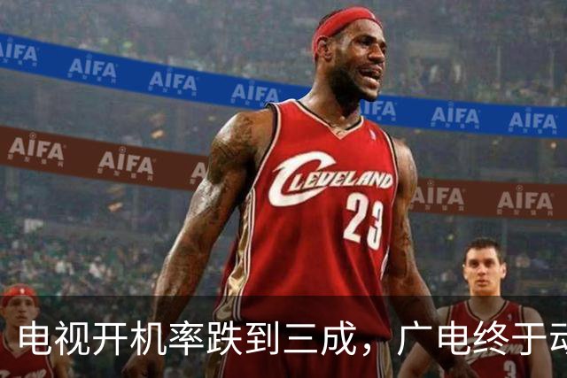 电视开机率跌到三成，广电终于动手：干掉那个收“过路费”的盒子