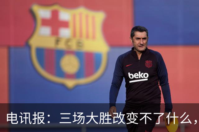 电讯报：三场大胜改变不了什么，图赫尔和英足总不该过早庆祝