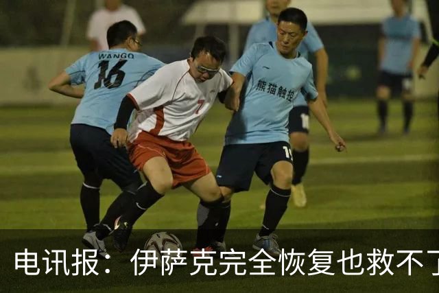 电讯报：伊萨克完全恢复也救不了利物浦，目前没看出本赛季能夺冠