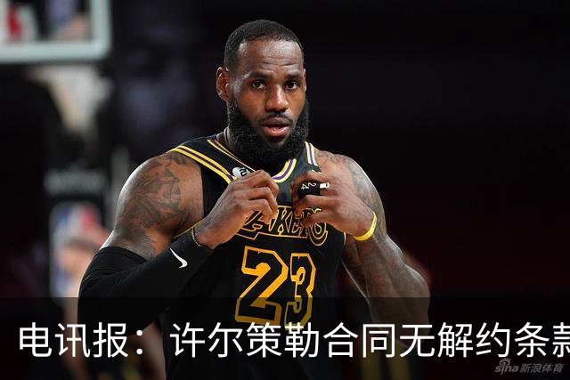 电讯报：许尔策勒合同无解约条款，曼联挖角需创纪录费用