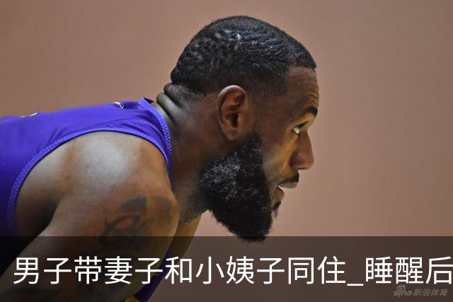 男子带妻子和小姨子同住 睡醒后就偷找小姨子发生关系