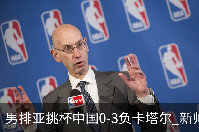 男排亚挑杯中国0-3负卡塔尔 新帅海宁首秀无缘4强