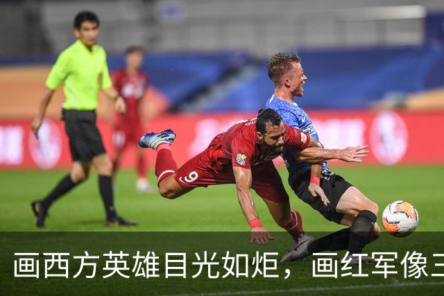 画西方英雄目光如炬，画红军像三天没睡：这位教授，你管这叫“去脸谱化”？