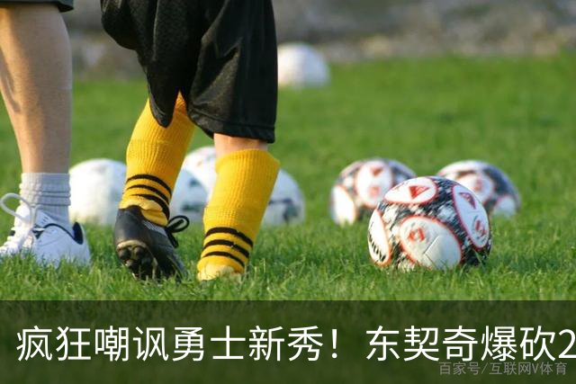 疯狂嘲讽勇士新秀！东契奇爆砍28+8+7完胜库里！凯斯勒吃饼吃吐了