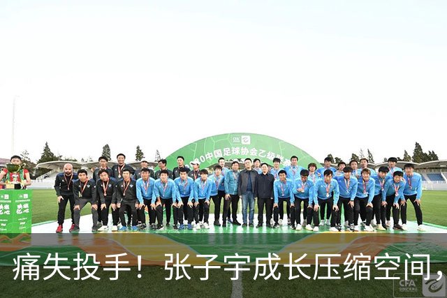 痛失投手！张子宇成长压缩空间，“赵库里”离开山东，新东家出炉