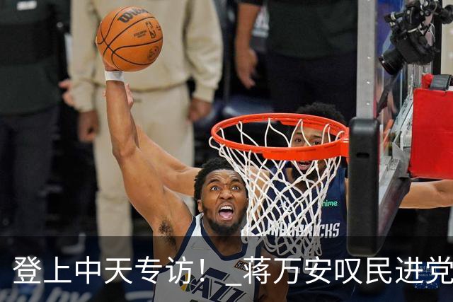 登上中天专访！ 蒋万安叹民进党当局围剿：年底是最激烈的一战