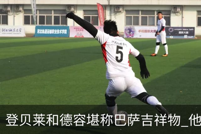 登贝莱和德容堪称巴萨吉祥物 他们进球巴萨不败