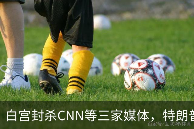 白宫封杀CNN等三家媒体，特朗普团队：合法