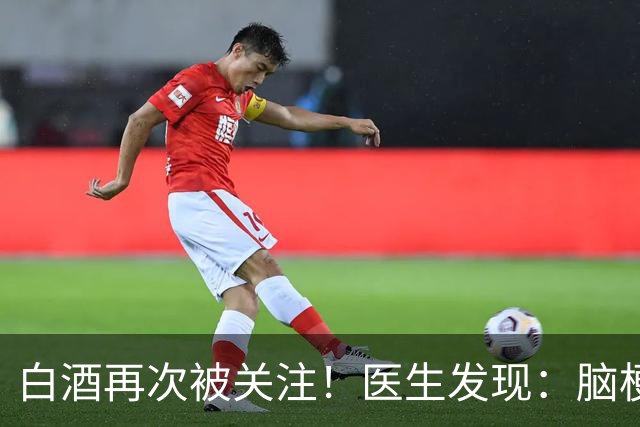 白酒再次被关注！医生发现：脑梗者喝白酒，不用多久或有几变化