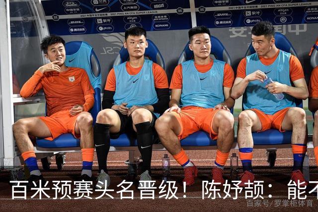 百米预赛头名晋级！陈妤颉：能不能夺冠？留给大家猜