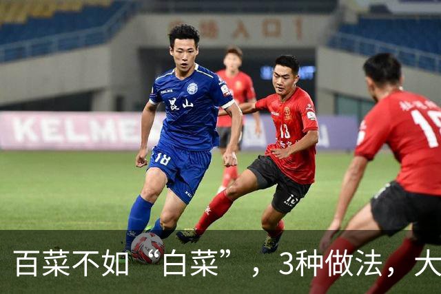 百菜不如“白菜”，3种做法，大冬天炖上一锅，全家人吃得暖乎乎