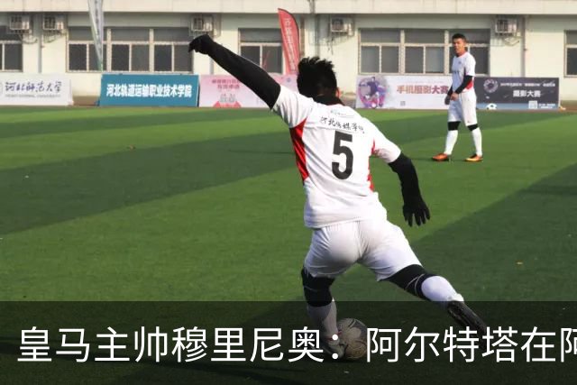 皇马主帅穆里尼奥：阿尔特塔在阿森纳得到的包容，在皇马绝不会发生！