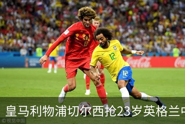 皇马利物浦切尔西抢23岁英格兰中场，伯恩茅斯拒卖
