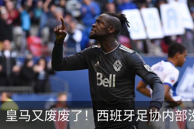 皇马又废废了！西班牙足协内部没人支持皇马的投诉，力挺西班牙裁判