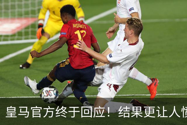 皇马官方终于回应！结果更让人愤怒：连社媒都不发 拒绝道歉冷漠甩锅