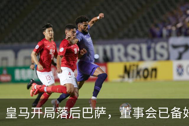 皇马开局落后巴萨，董事会已备好穆里尼奥替代者