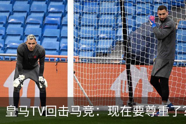 皇马TV回击马竞：现在要尊重了？不合心意的时候声明发得比谁都快