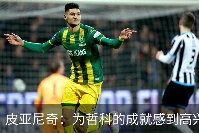 皮亚尼奇：为哲科的成就感到高兴；C罗配得上尊严的体面告别