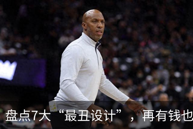 盘点7大“最丑设计”，再有钱也别装！你家中招了几个？