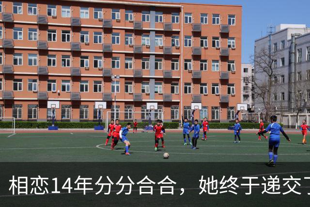 相恋14年分分合合，她终于递交了离婚申请