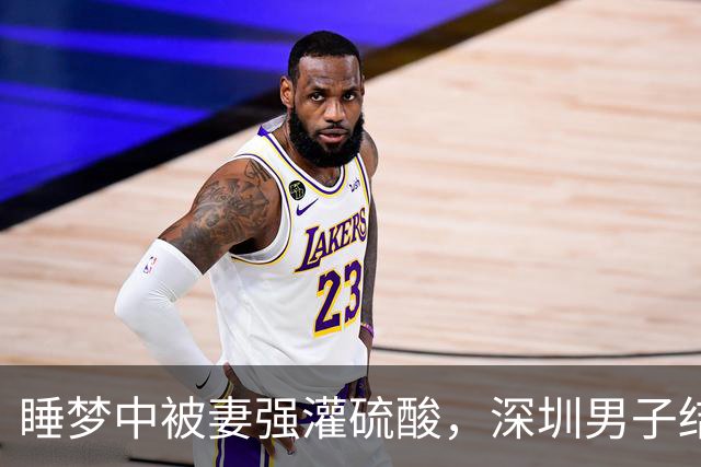 睡梦中被妻强灌硫酸，深圳男子结局太惨痛