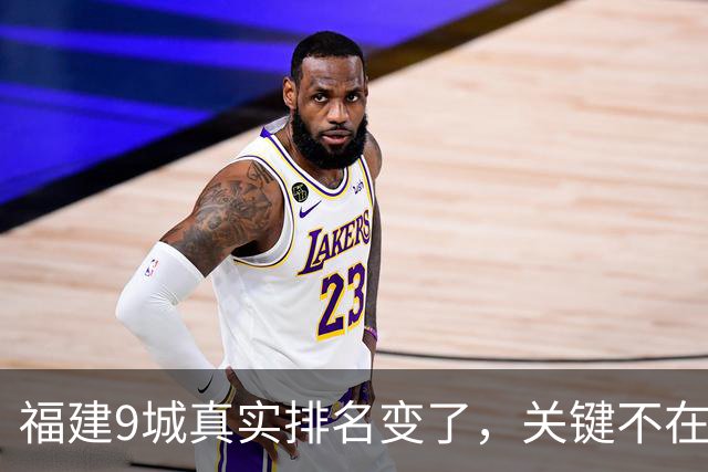 福建9城真实排名变了，关键不在GDP，而在城区人口