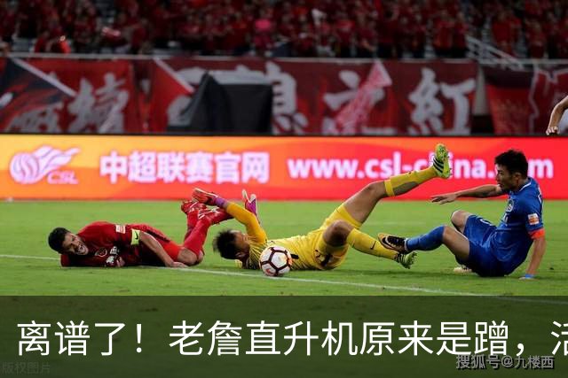 离谱了！老詹直升机原来是蹭，活该有钱啊……