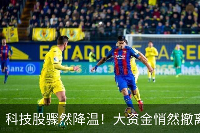 科技股骤然降温！大资金悄然撤离，A股四季度主线迎来大切换