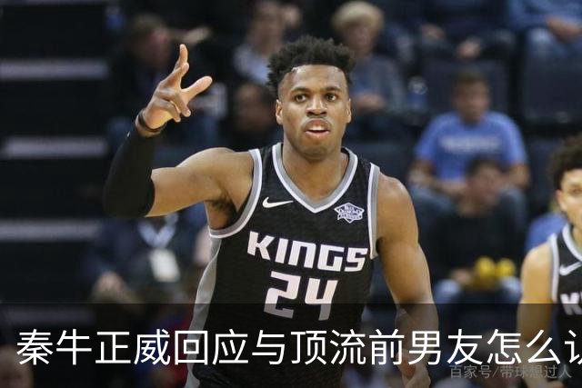 秦牛正威回应与顶流前男友怎么认识：通过共友推荐，我是属于被引荐