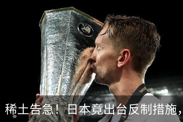稀土告急！日本竟出台反制措施，同一天官宣高市拟赴深圳参加APEC