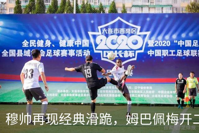 穆帅再现经典滑跪，姆巴佩梅开二度+绝杀，皇马2-1终结巴萨9连胜
