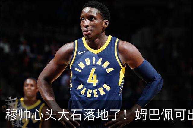 穆帅心头大石落地了！姆巴佩可出战巴萨，西甲差6分还有望翻盘
