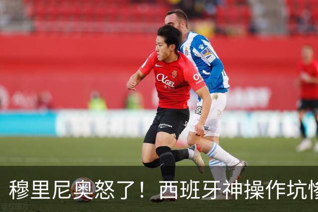 穆里尼奥怒了！西班牙神操作坑惨皇马天才！伯纳乌新星彻底被毁