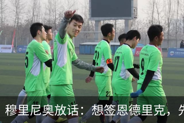 穆里尼奥放话：想签恩德里克，先过我这一关