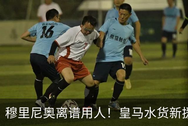 穆里尼奥离谱用人！皇马水货新援国家队封神！回伯纳乌直接隐身