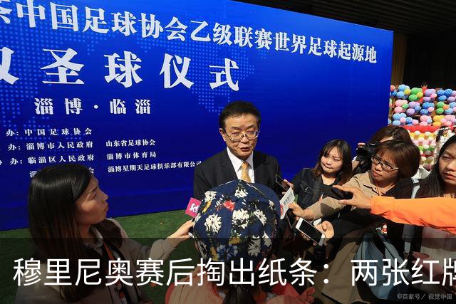 穆里尼奥赛后掏出纸条：两张红牌，历史都在这