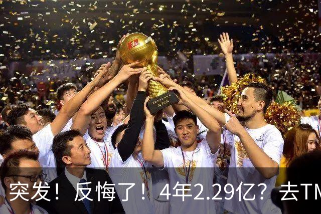 突发！反悔了！4年2.29亿？去TM的替补...