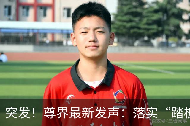 突发！尊界最新发声：落实“踏板升级”，未提“召回”