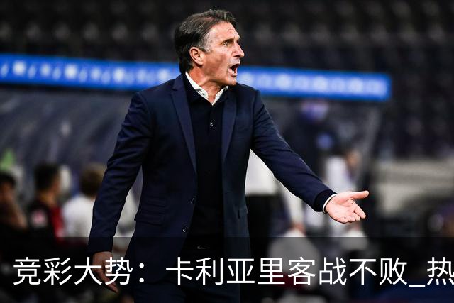 竞彩大势：卡利亚里客战不败 热刺主场大胜可期
