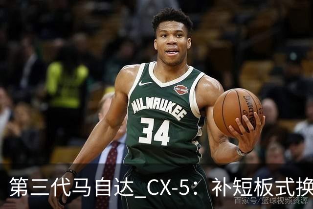 第三代马自达 CX-5：补短板式换代不是颠覆，却是马自达当下最优解