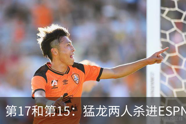 第17和第15：猛龙两人杀进ESPN前20，詹姆斯被甩在身后