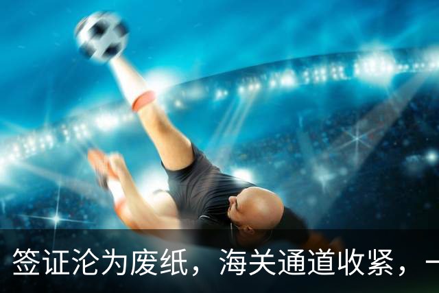 签证沦为废纸，海关通道收紧，一个中国原则成为不可突破的硬规矩